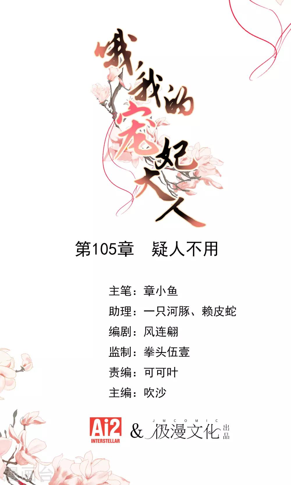 哦，我的宠妃大人 - 第105话 疑人不用 - 1