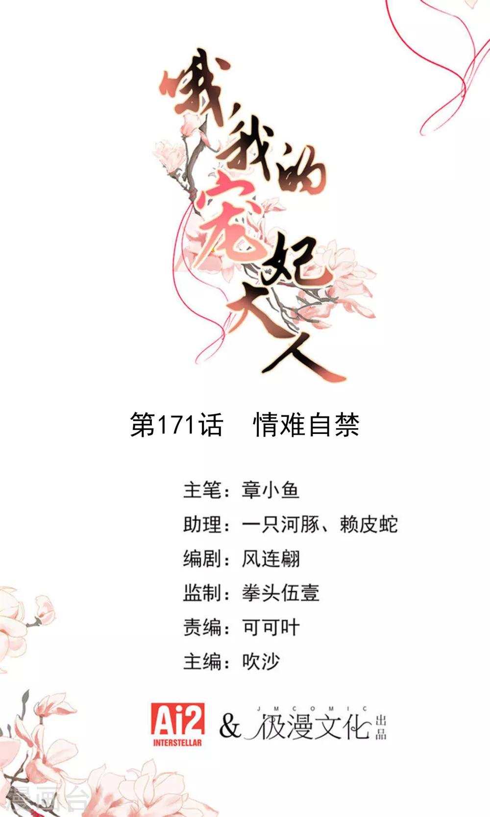 哦，我的寵妃大人 - 第171話 情難自禁 - 1