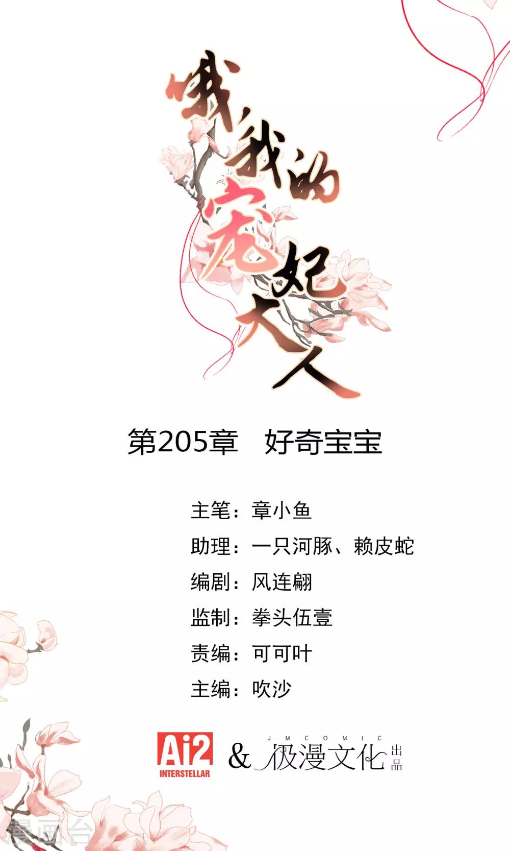 哦，我的寵妃大人 - 第205話 好奇寶寶 - 1