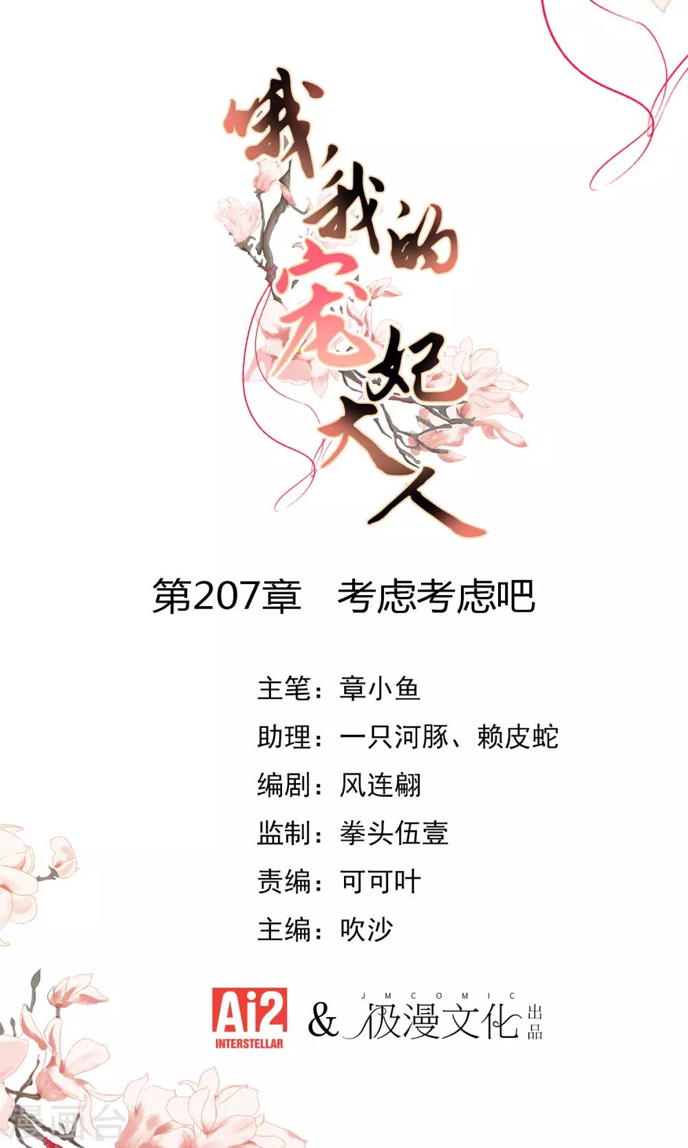 哦，我的宠妃大人 - 第207话 考虑考虑吧 - 1