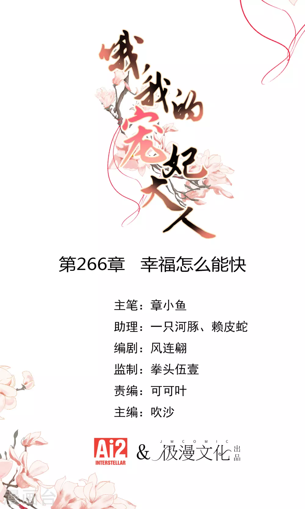 哦，我的寵妃大人 - 第266話 幸福怎麼能快 - 1