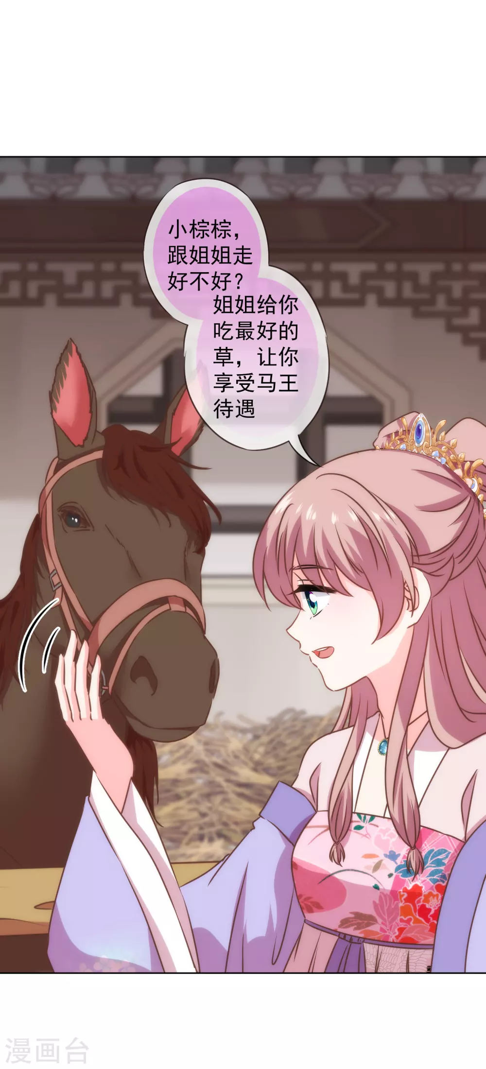 哦，我的寵妃大人 - 第276話 馴馬如馴人 - 6