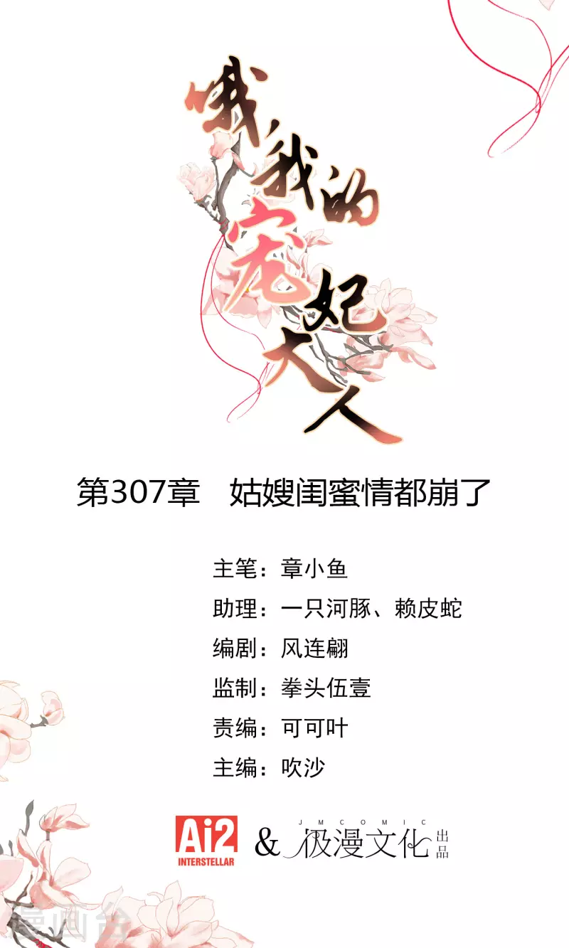 哦，我的宠妃大人 - 第307话 姑嫂闺蜜情都崩了 - 1