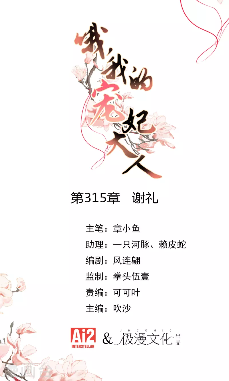 哦，我的寵妃大人 - 第315話 謝禮 - 1