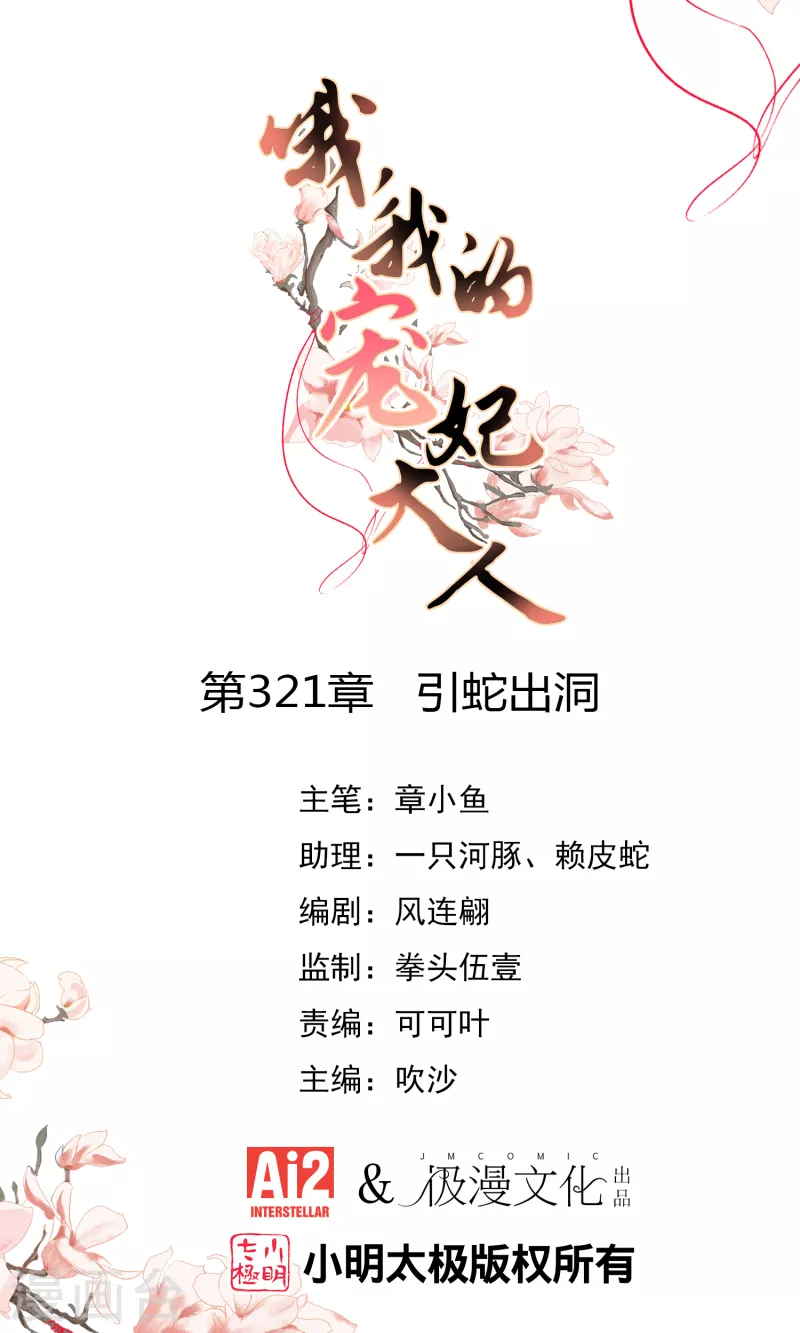 哦，我的寵妃大人 - 第321話 引蛇出洞 - 1