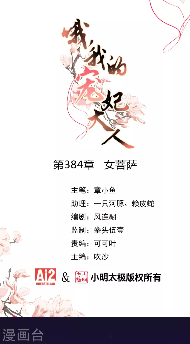 哦，我的寵妃大人 - 第384話 女菩薩 - 1