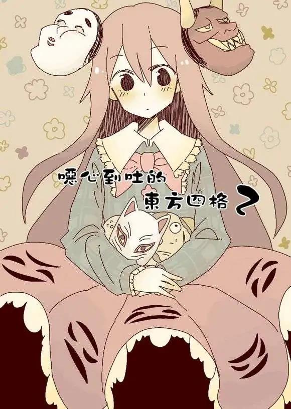 噁心到吐的東方四格 - 第01-02回 - 5
