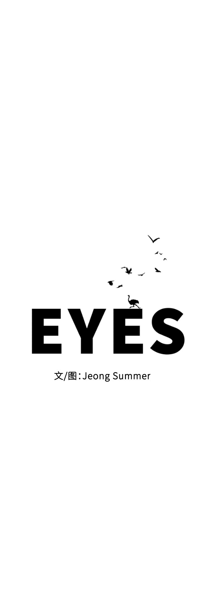 EYES - 第33話(1/3) - 1