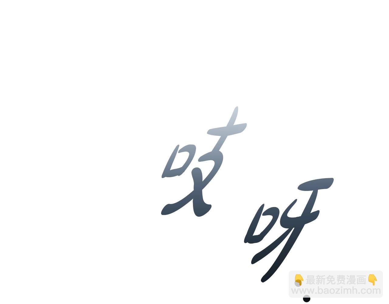 第71话 腹黑变黏人精？(1/3)-第73话