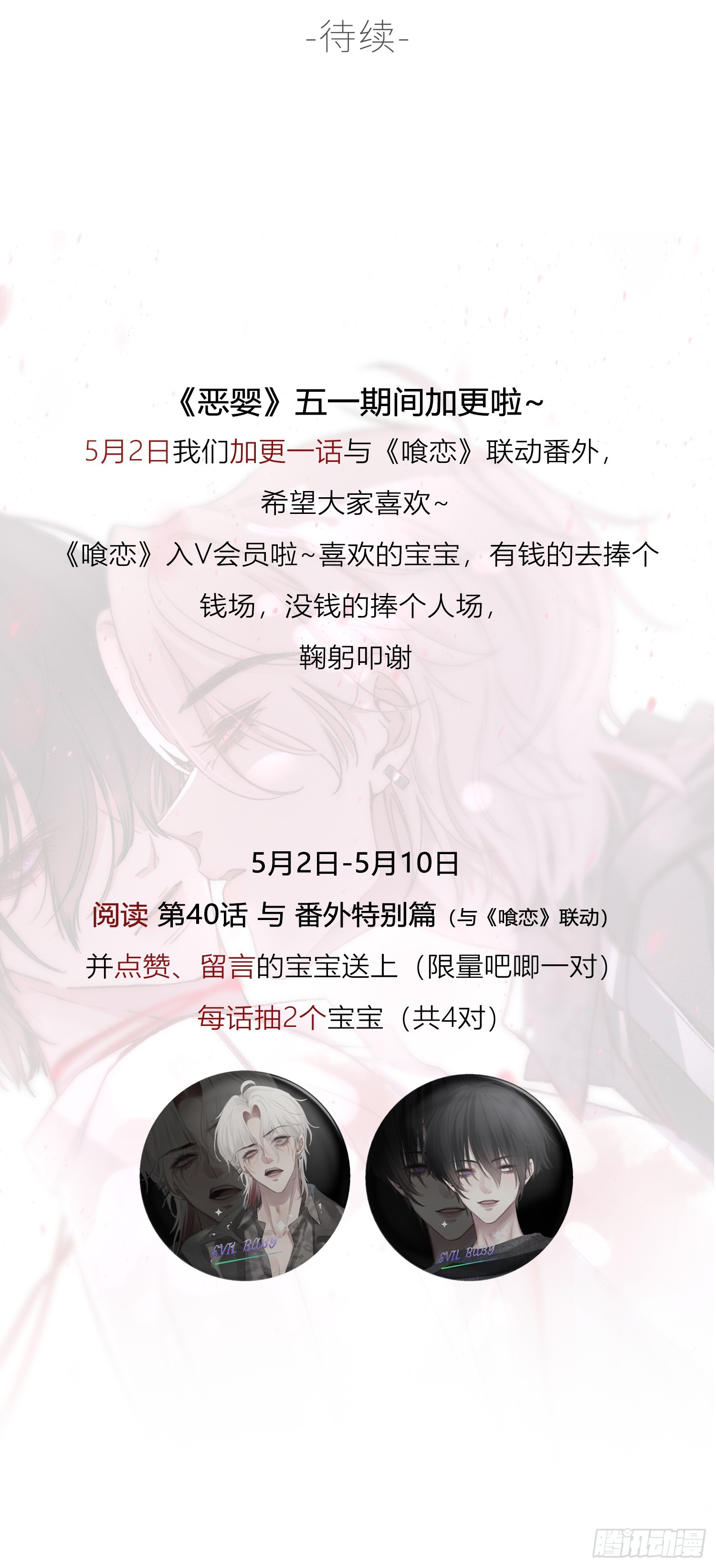 惡嬰 - 特別番外-聯動《喰戀》 - 2