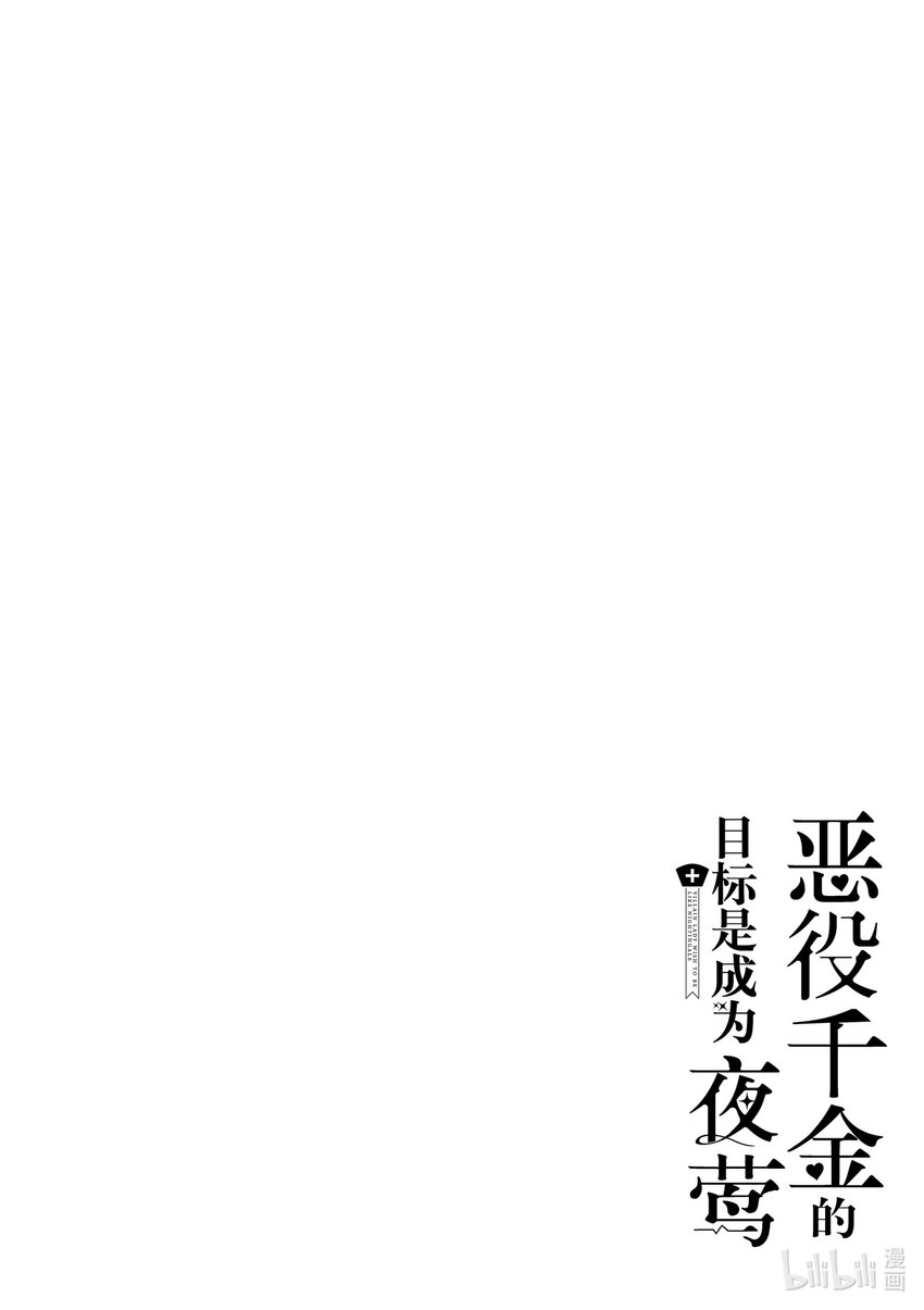 恶役千金的目标是成为夜莺 - 3 第3话 - 2