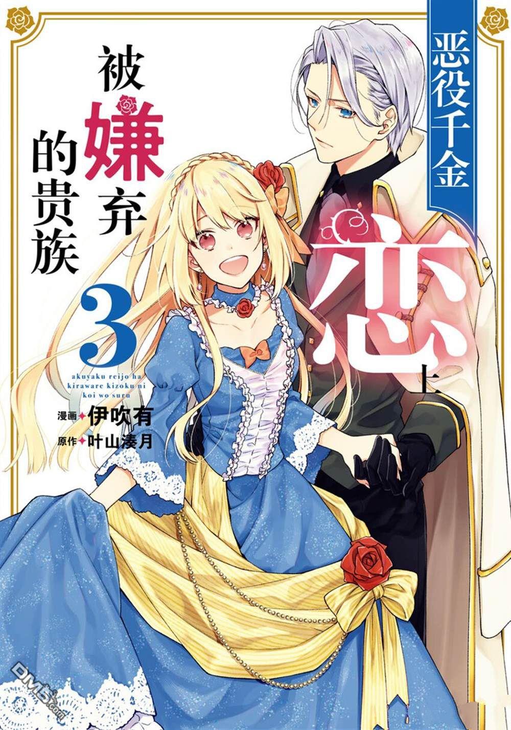 惡役千金和被討厭的貴族陷入愛河 - 第11話 - 1
