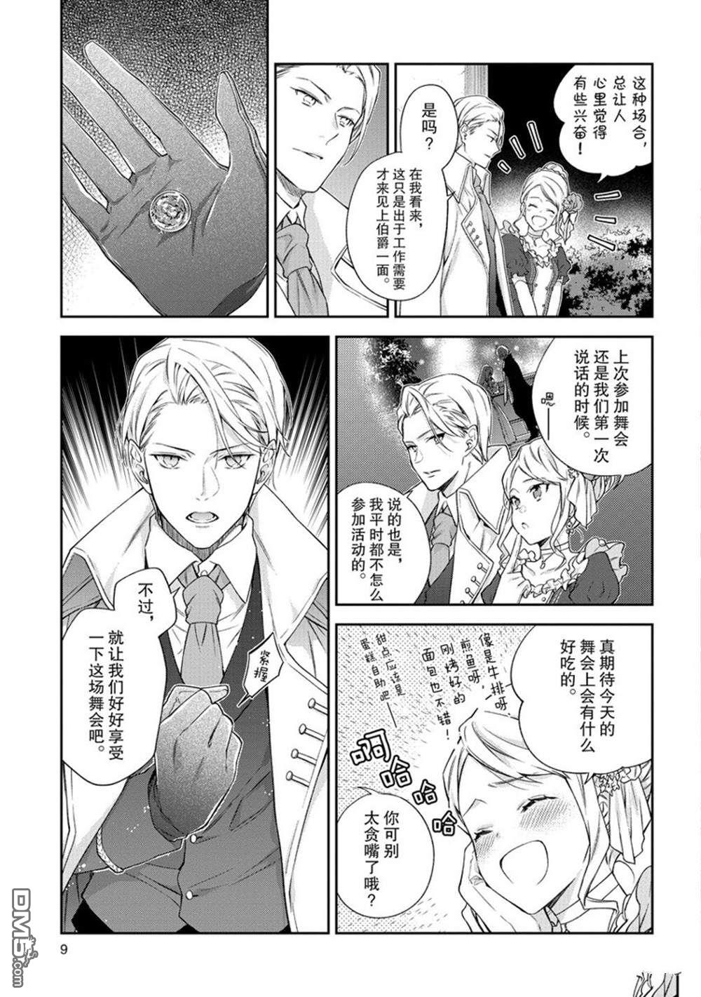 惡役千金和被討厭的貴族陷入愛河 - 第11話 - 5