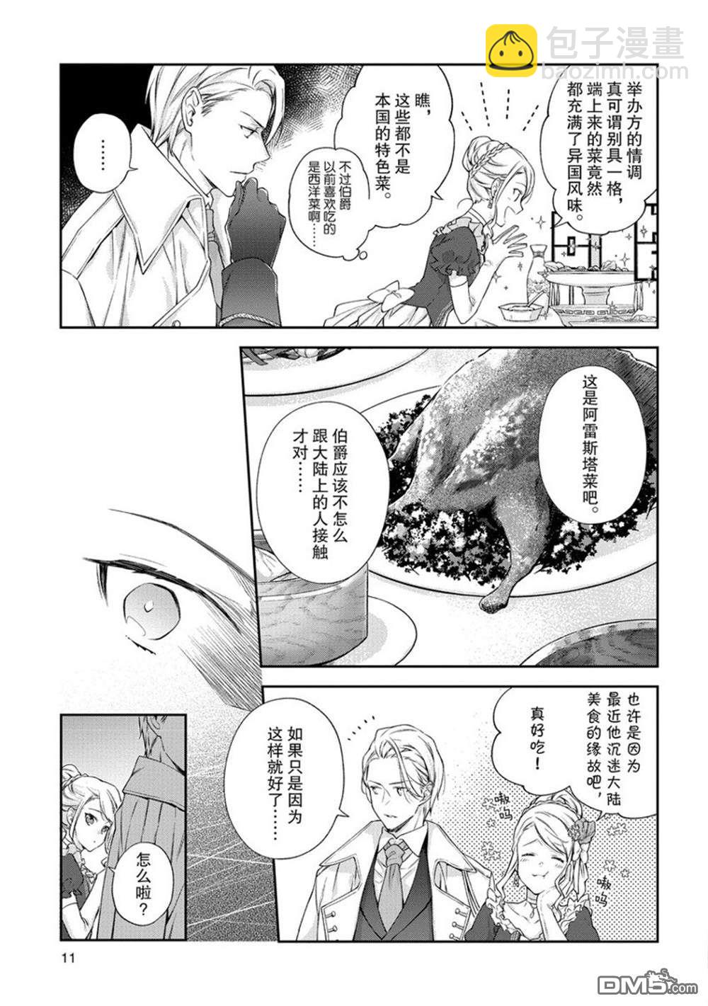惡役千金和被討厭的貴族陷入愛河 - 第11話 - 1