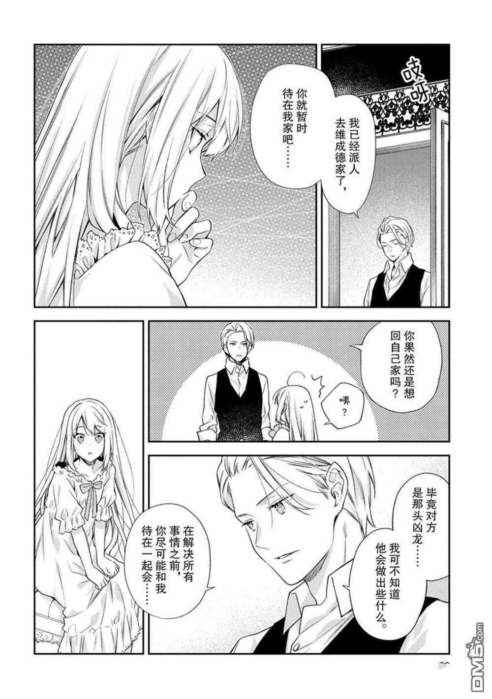 惡役千金和被討厭的貴族陷入愛河 - 第11話 - 4