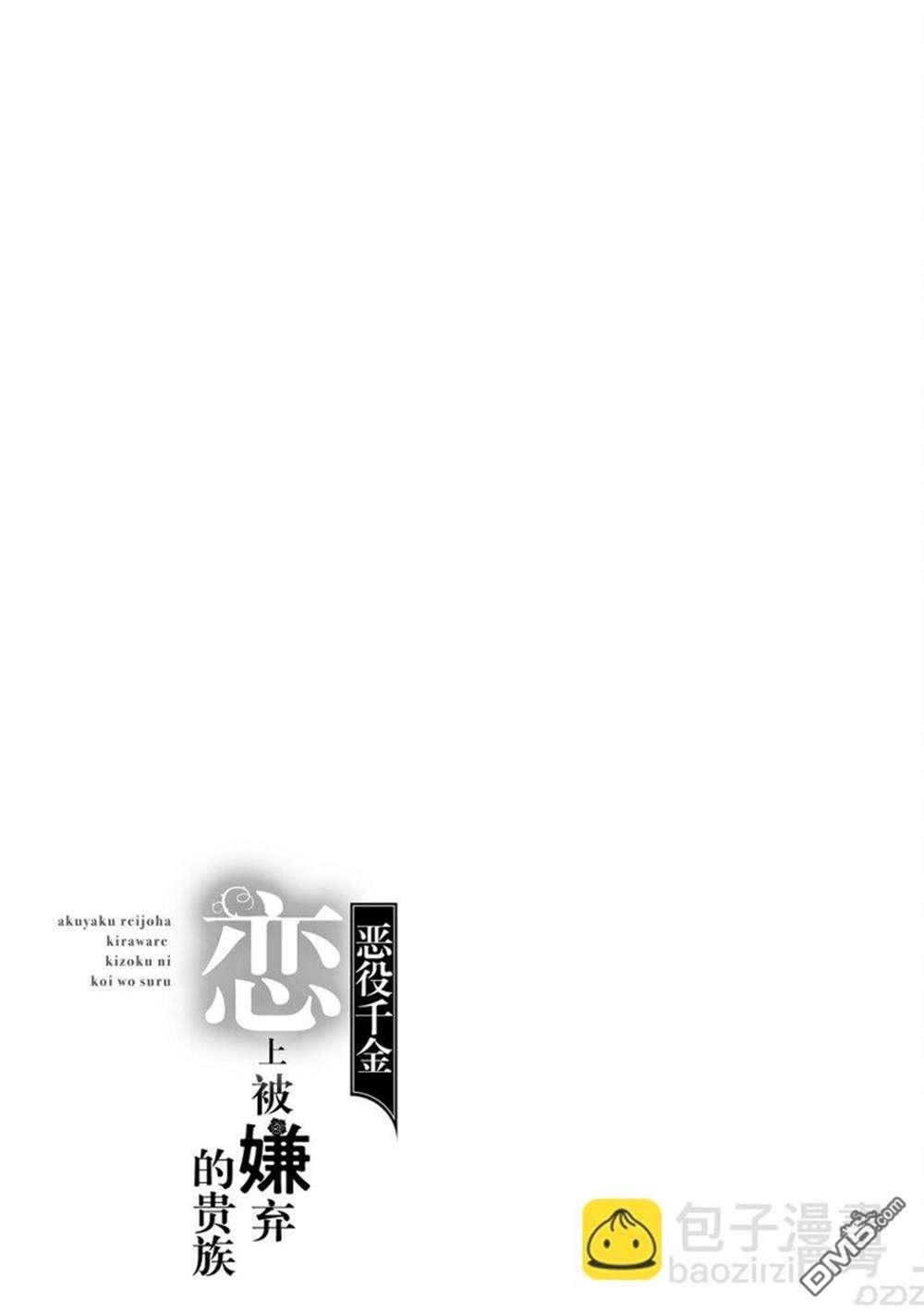 惡役千金和被討厭的貴族陷入愛河 - 第11話 - 3