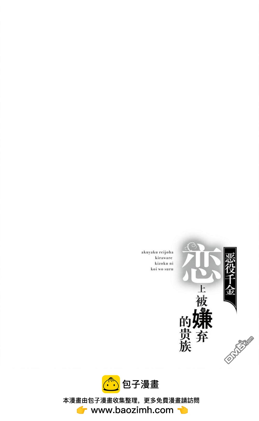 惡役千金和被討厭的貴族陷入愛河 - 第11話 - 4