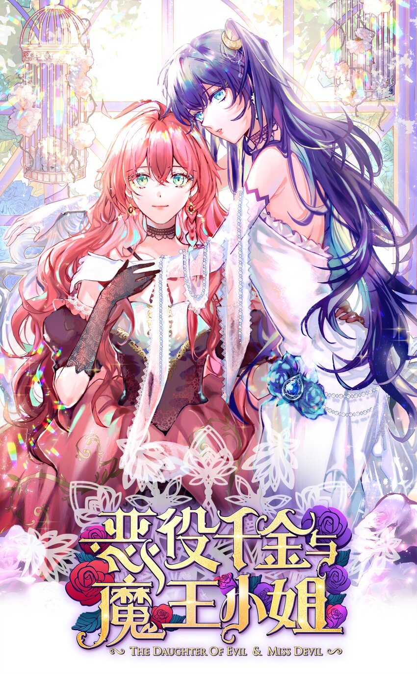 惡役千金與魔王小姐 - 第55話 只有我們才知道的暗語 - 1