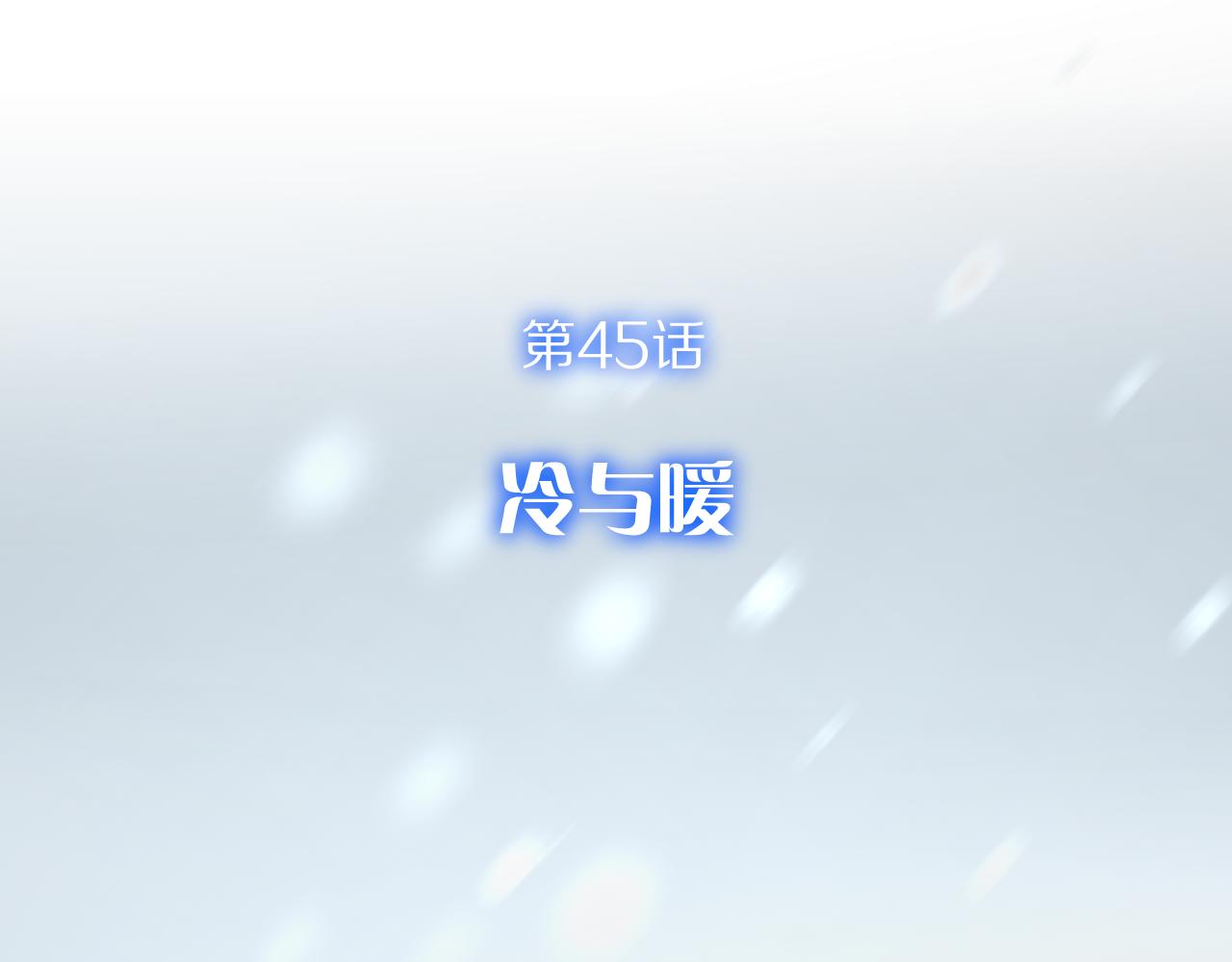 第45话 冷与暖(1/4)-第47话