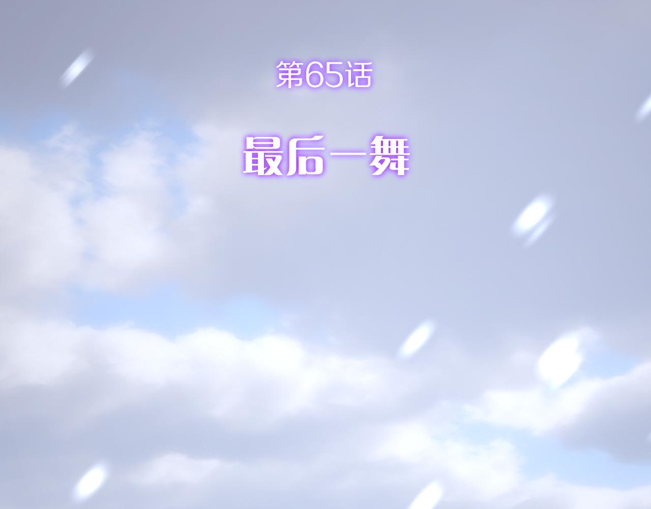 第65话 最后一舞(1/4)-第67话