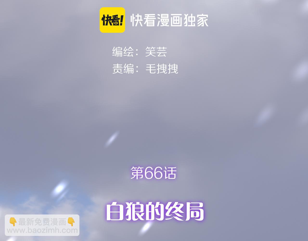 第66话 白狼的终局(1/4)-第69话