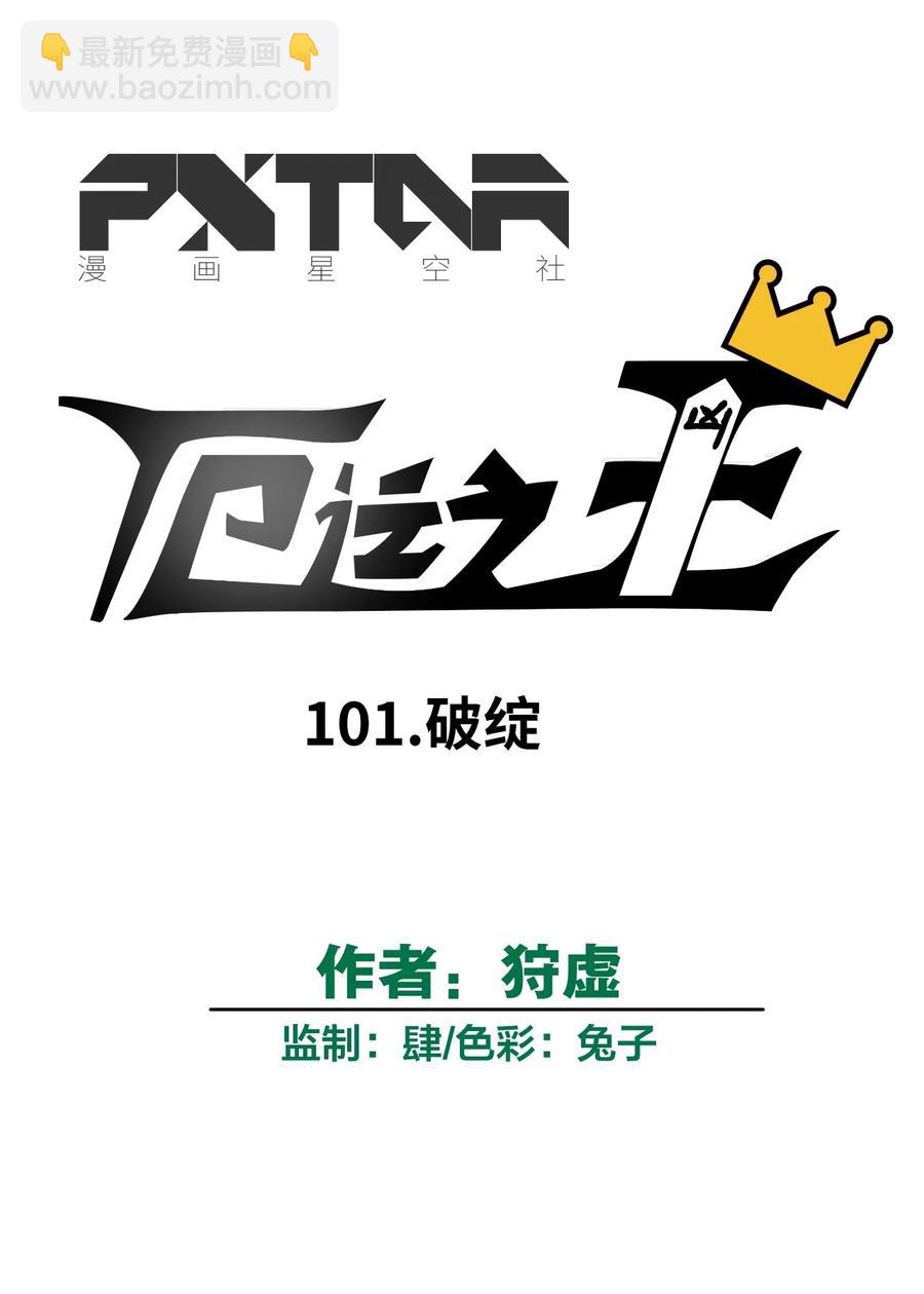 101 破绽(1/2)-第101话