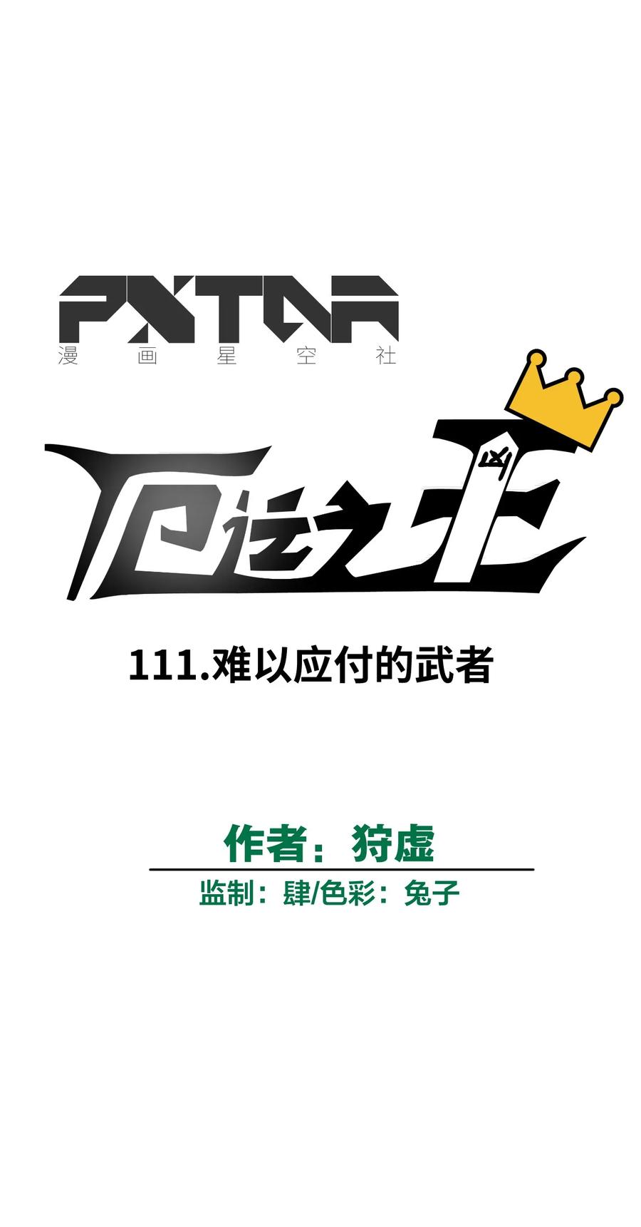 111 难以应付的武者(1/2)-第111话