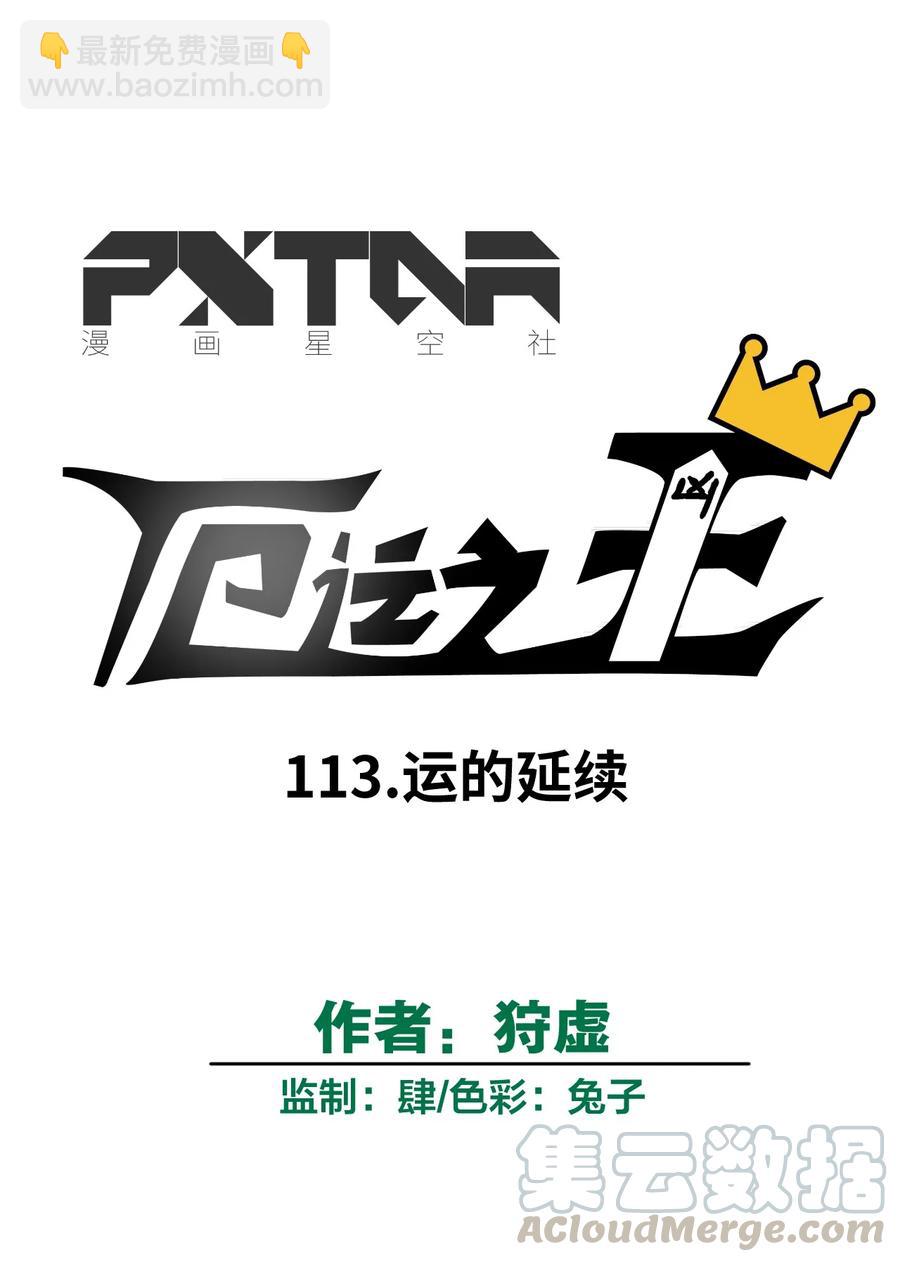 113 运的延续(1/2)-第113话