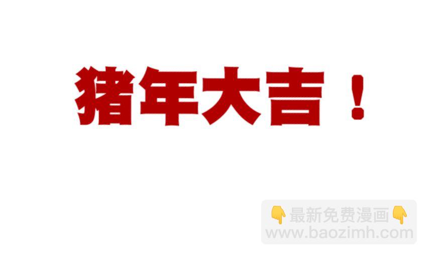 番外2 2019春节番外（下篇）-第77话