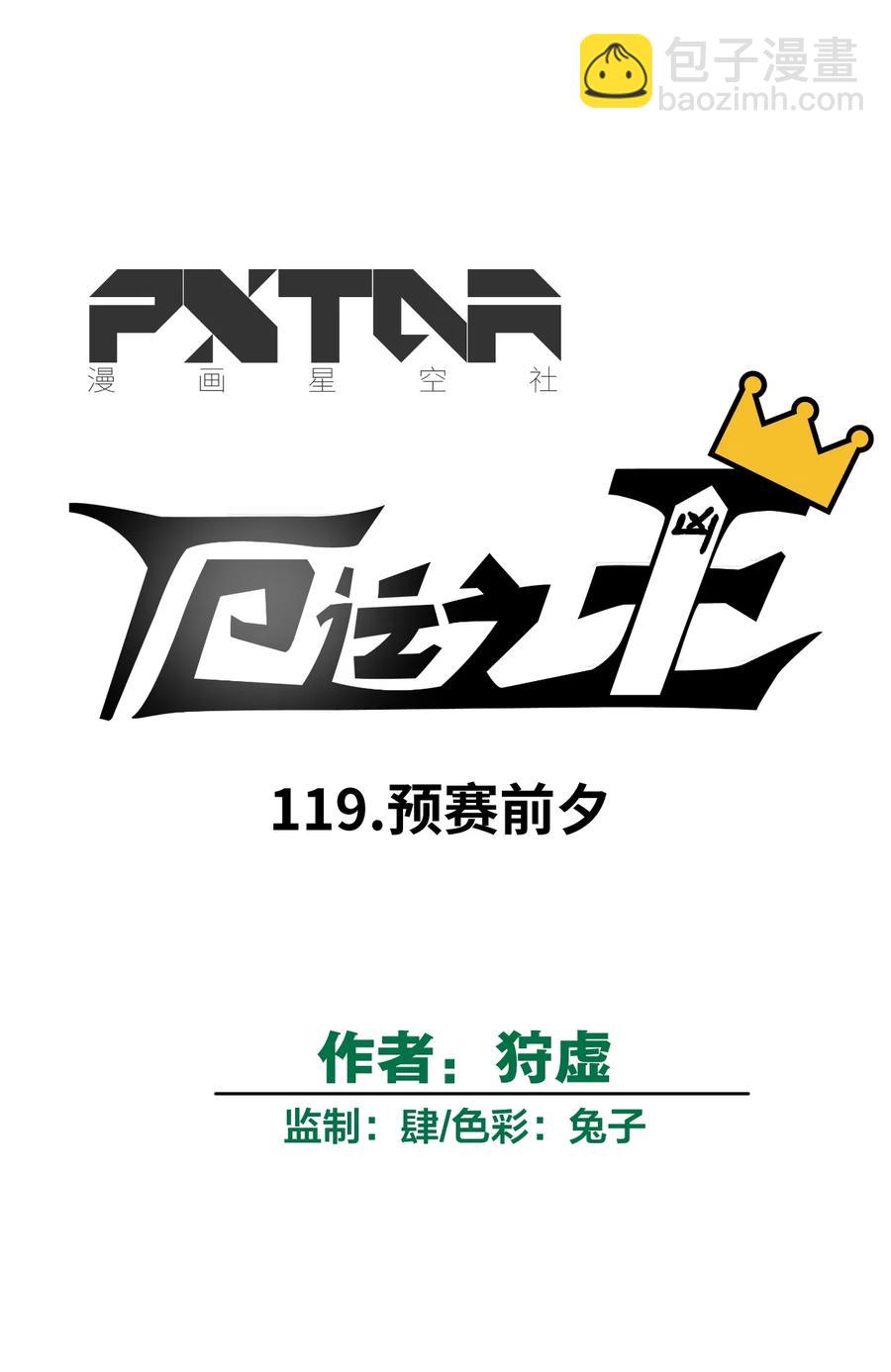 119 预赛前夕(1/2)-第121话