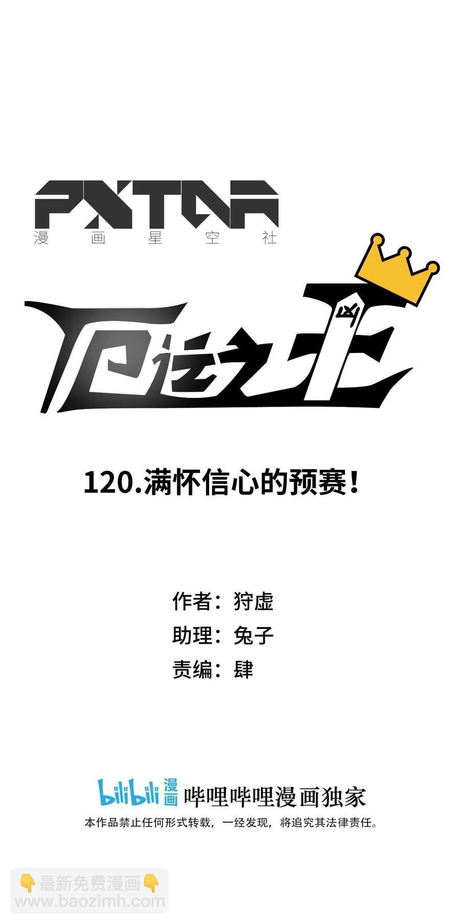 120 满怀信心的预赛！-第123话