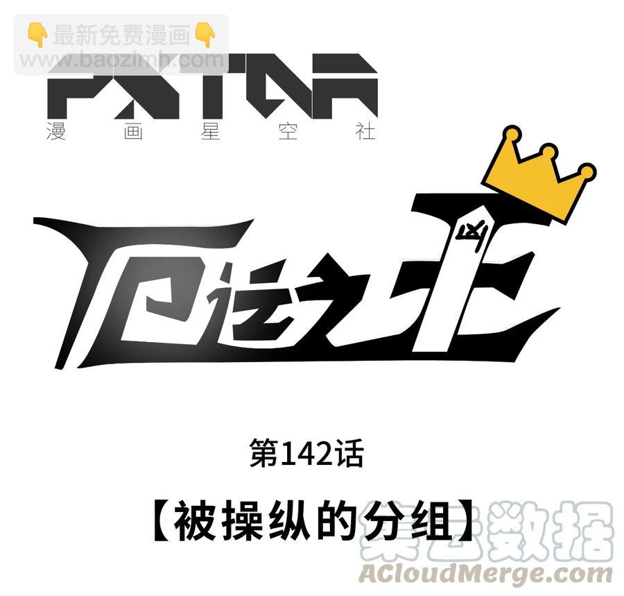 142 被操纵的分组-第145话