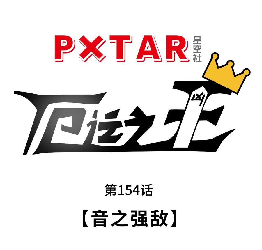 154 音之强敌(1/2)-第157话