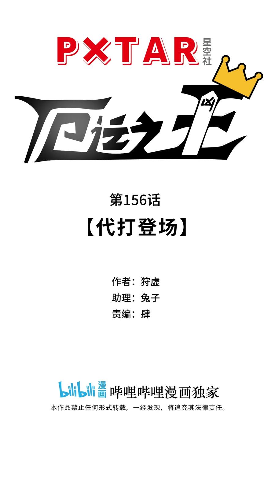 厄運之王 - 156 代打登場 - 4