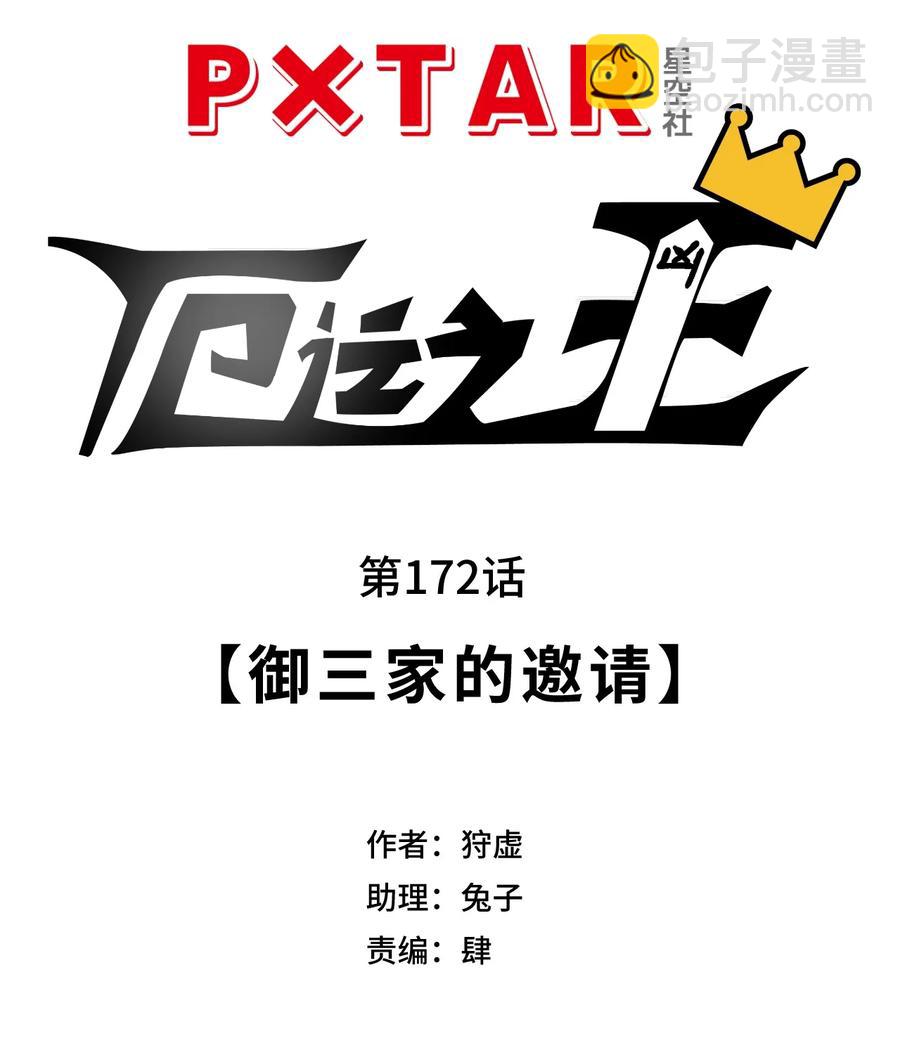172 御三家的邀请-第175话