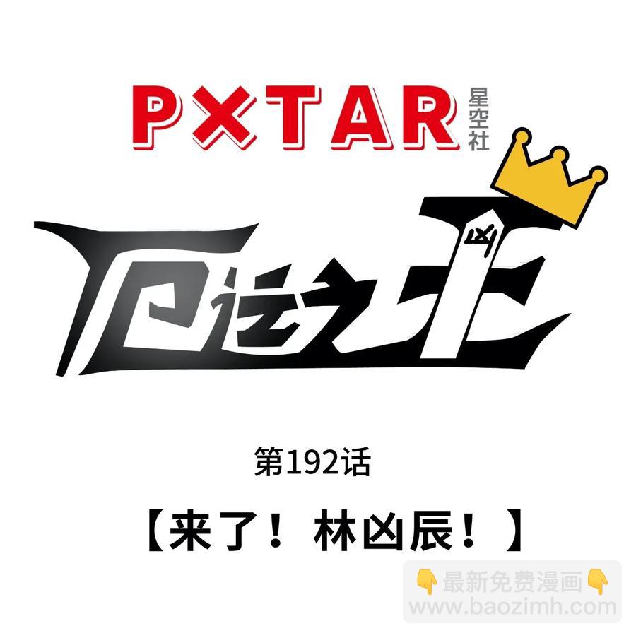 192 来了！林凶辰！-第195话