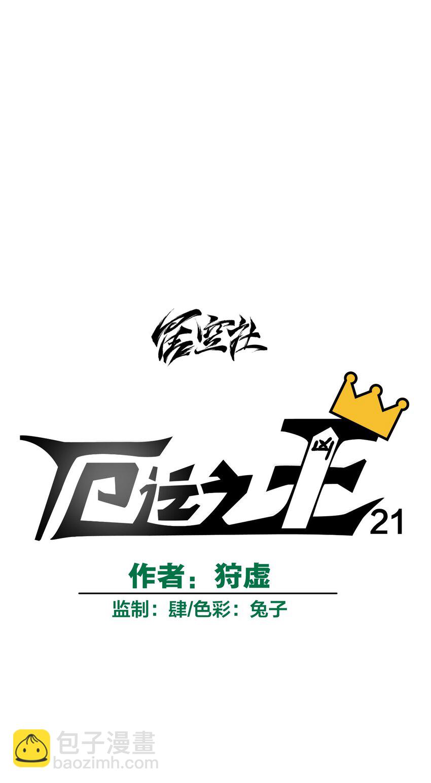 21 前方的路(1/2)-第21话