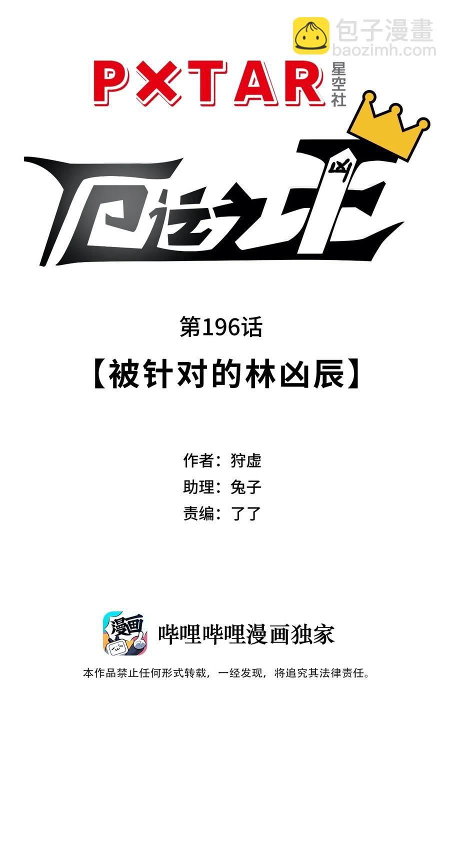 196 被针对的林凶辰-第199话