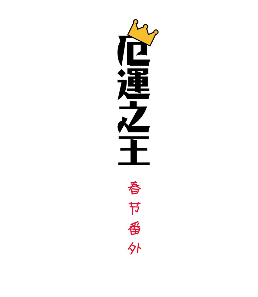 春节番外 红包（上）-第115话
