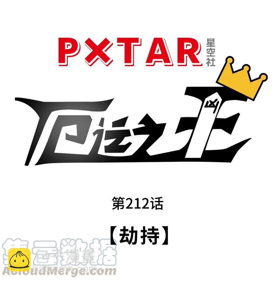 212 劫持-第215话