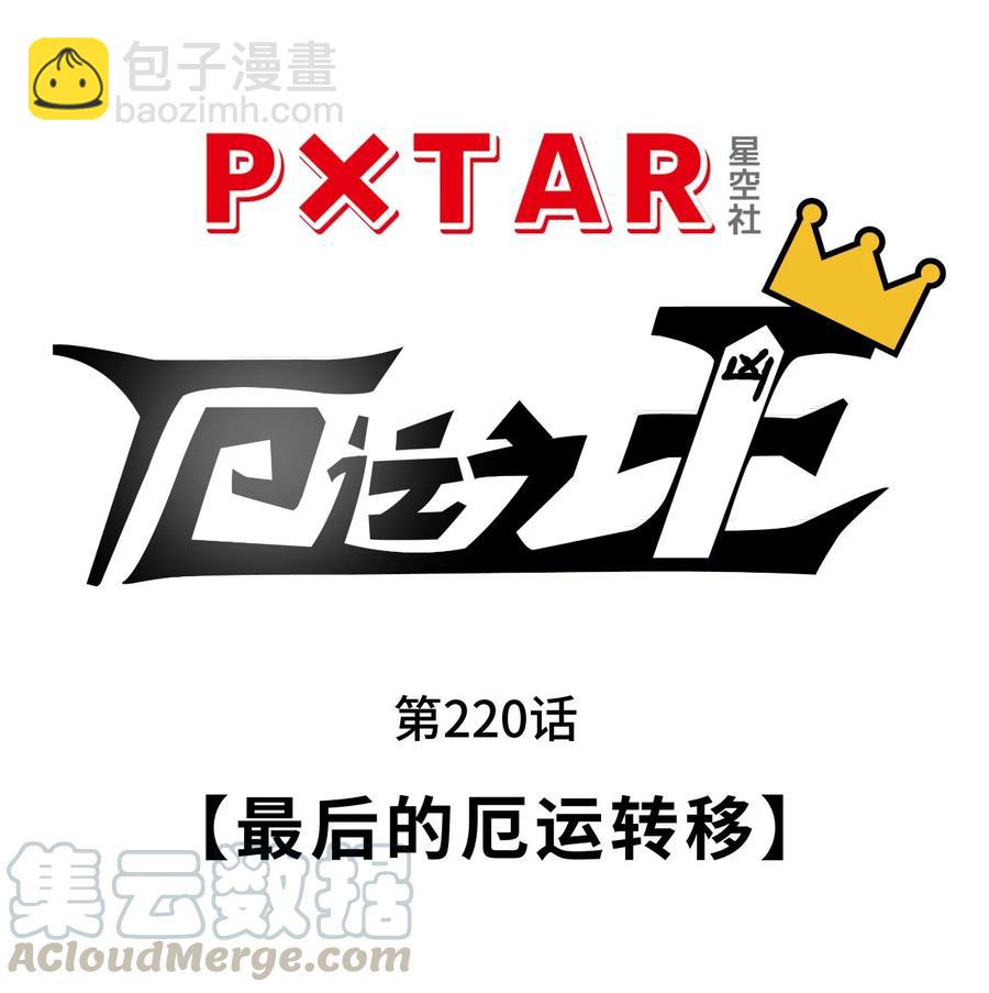 220 最后的厄运转移(1/3)-第223话