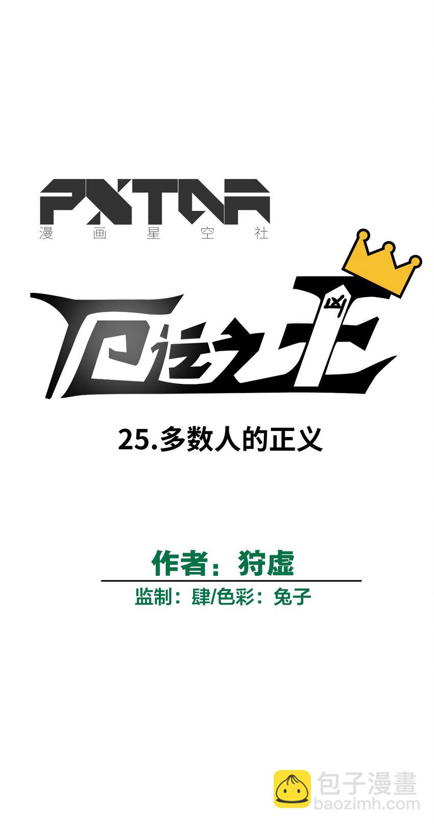 25 多数人的正义-第25话