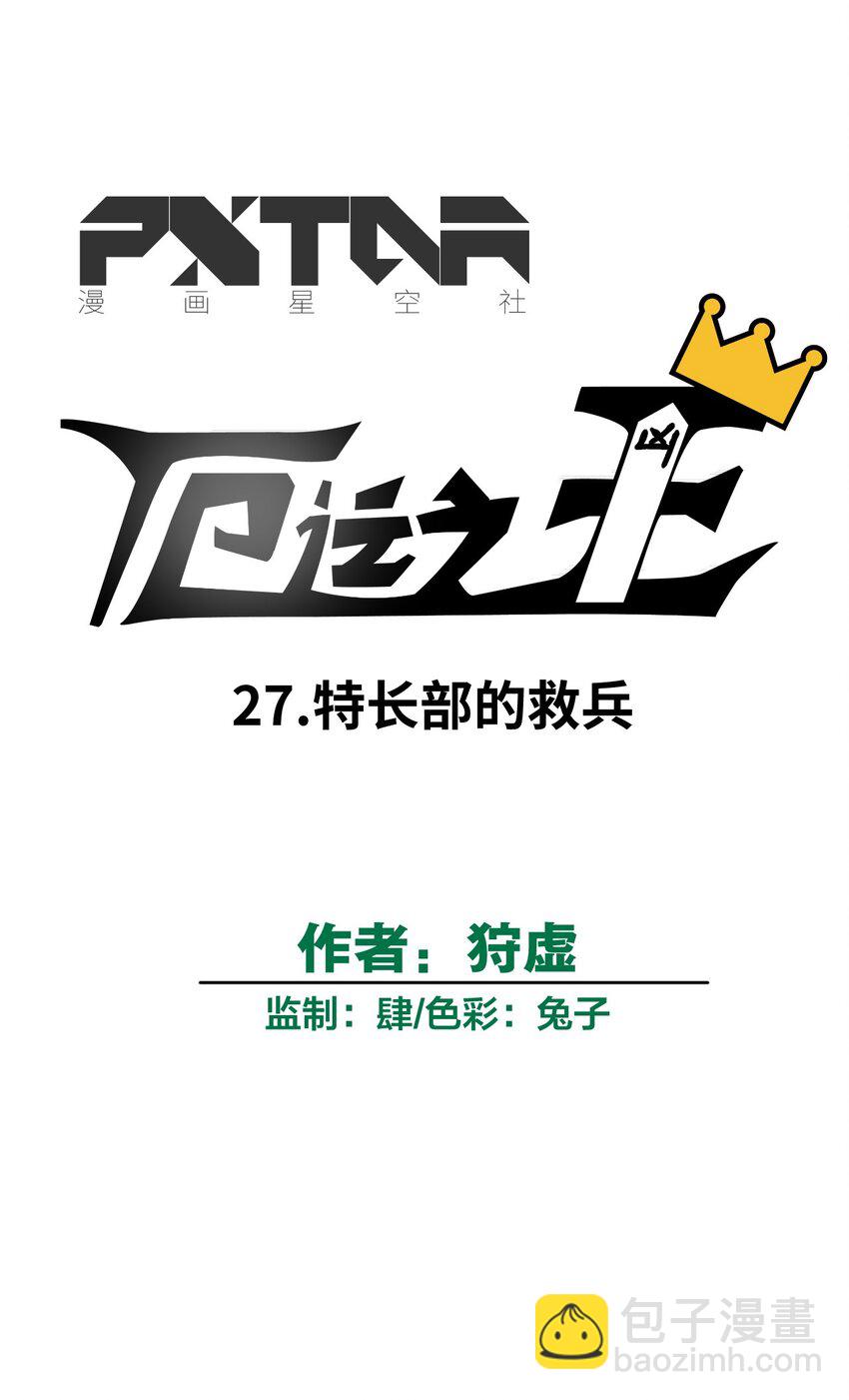 27 特长部的救兵-第27话