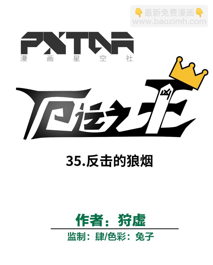 35 反击的狼烟(1/2)-第35话