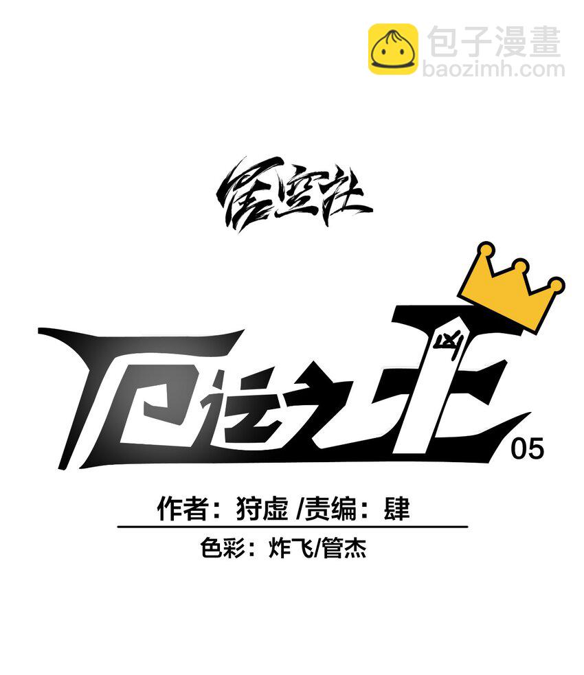 05 夹攻的背后(1/2)-第5话