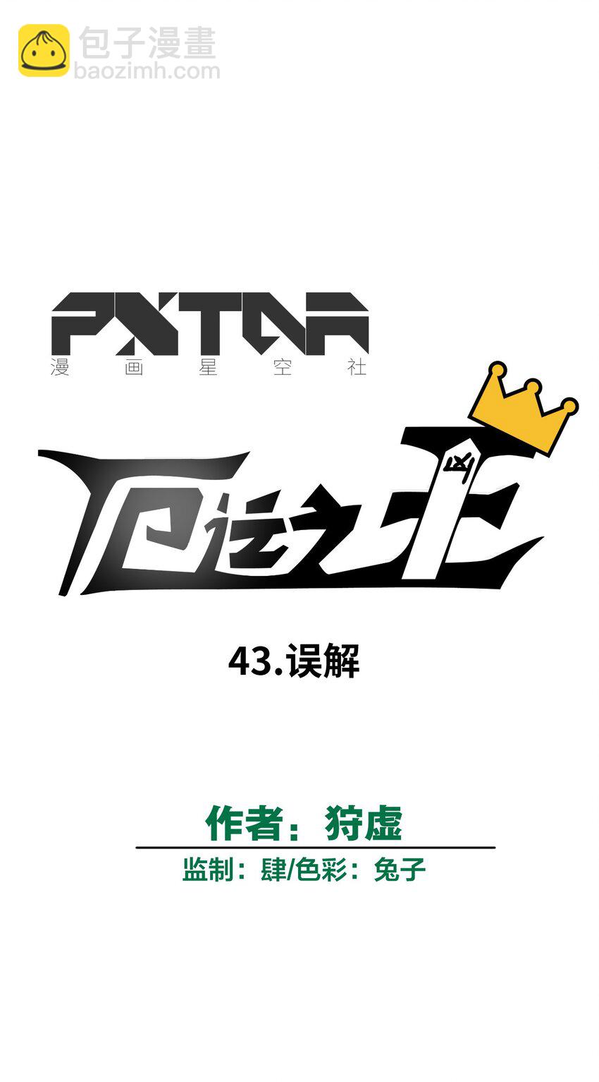 43 误解(1/2)-第43话