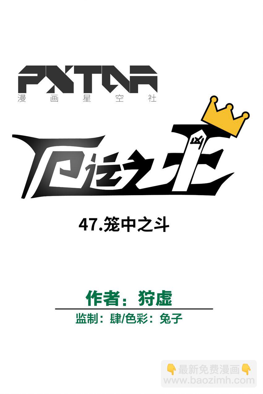 47 笼中之斗(1/2)-第47话