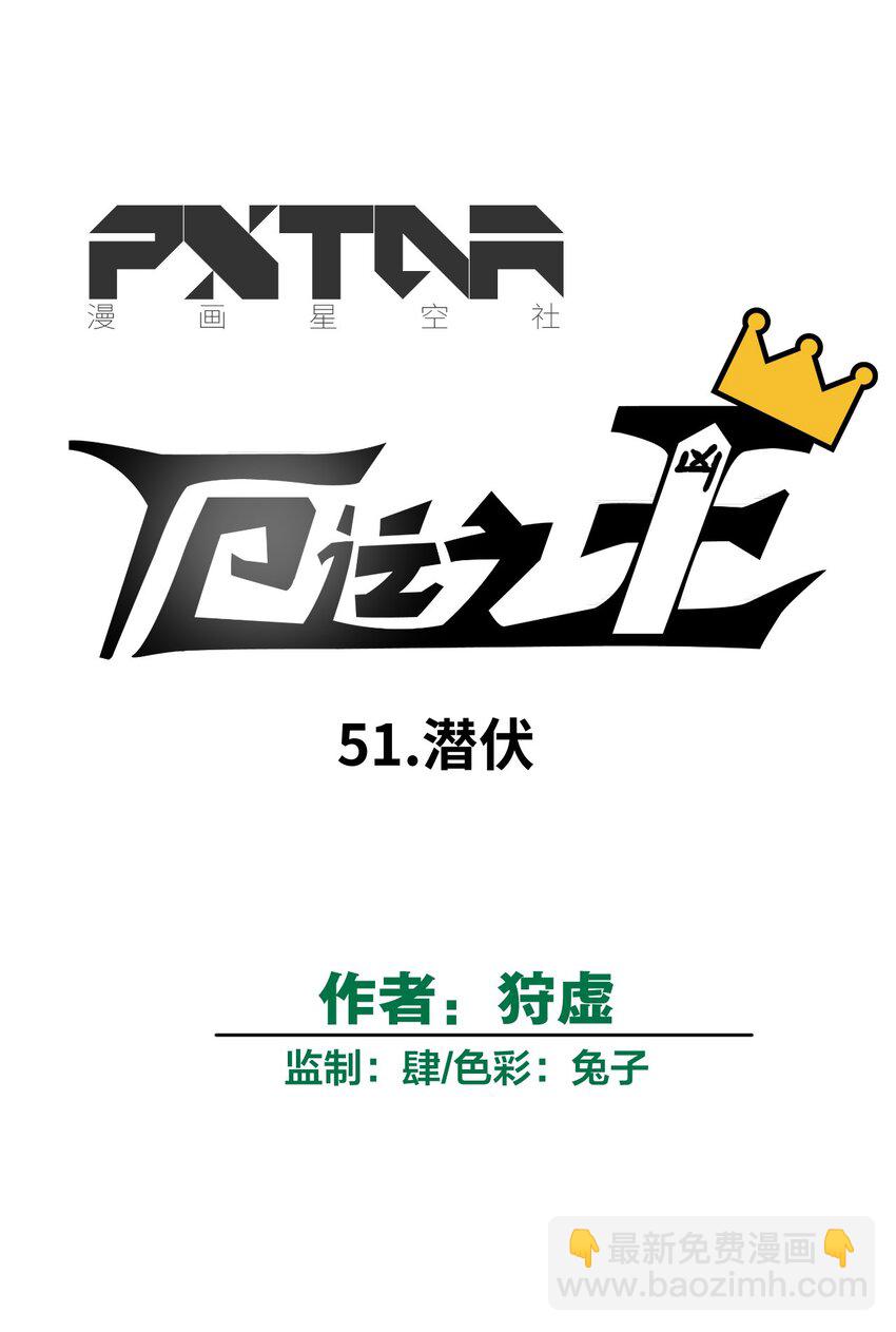 51 潜伏(1/2)-第51话