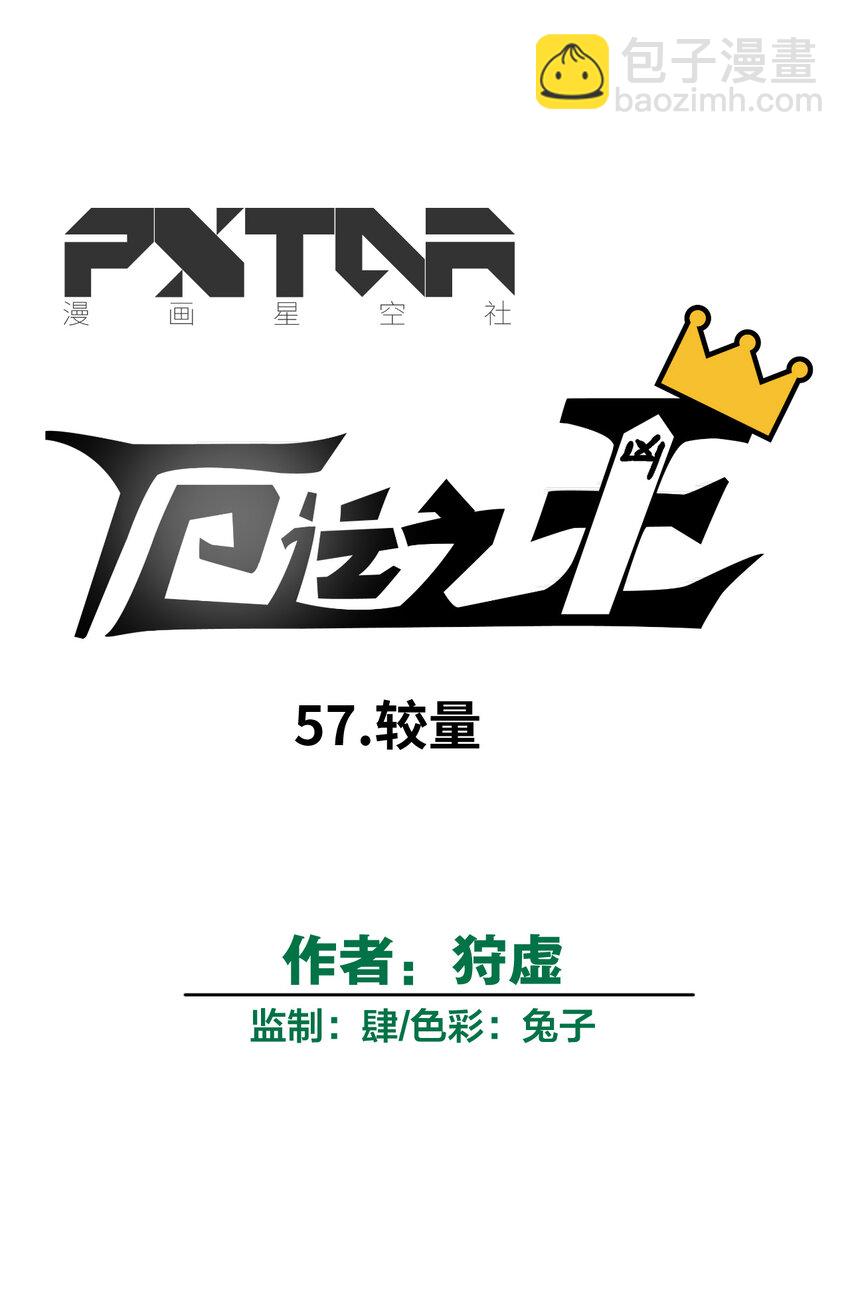 57 较量(1/2)-第57话