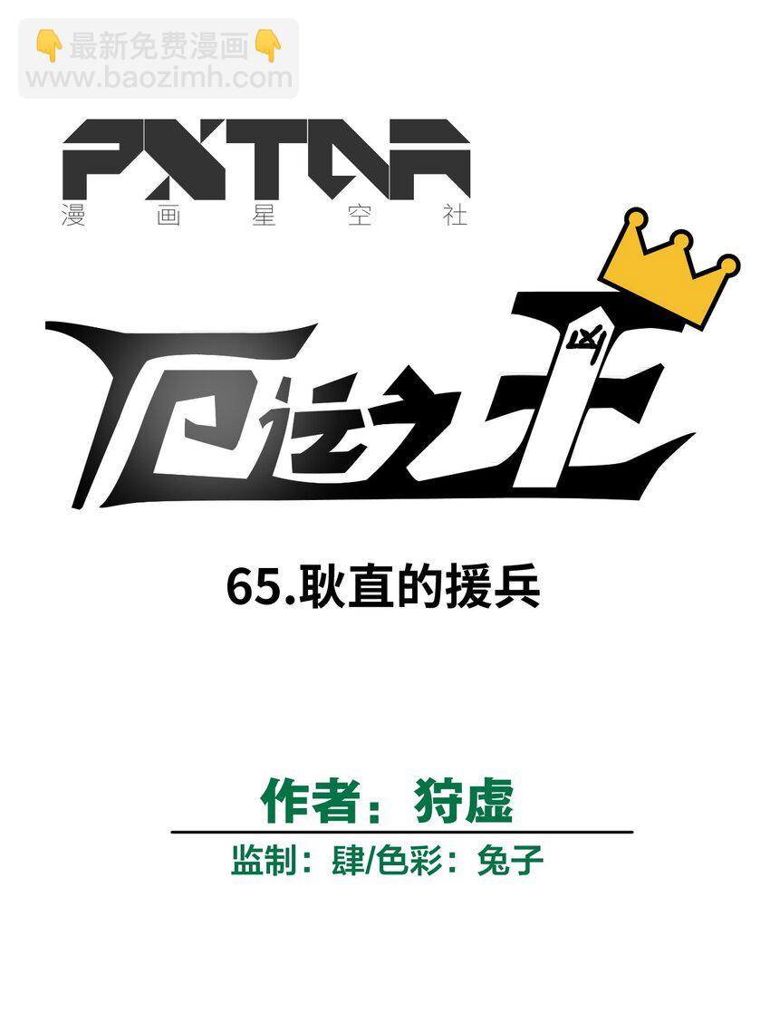 65 耿直的援兵(1/2)-第65话